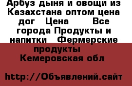 Арбуз,дыня и овощи из Казахстана оптом цена дог › Цена ­ 1 - Все города Продукты и напитки » Фермерские продукты   . Кемеровская обл.